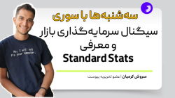 سه شنبه ها با سوری: سیگنال سرمایه گذاری بازار و معرفی standard stats سه شنبه ها با سوری: سیگنال سرمایه گذاری بازار و معرفی standard stats
