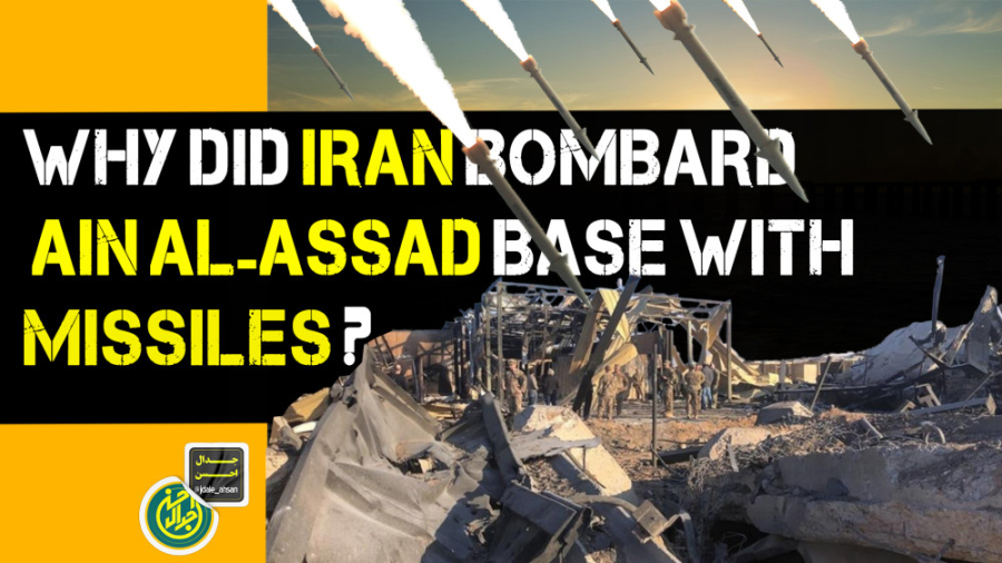 Why did Iran bombard Ain al-Assad base with missiles?
