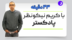 ۴۳ دقیقه با کریم نیکو نظر (پادکستر) ۴۳ دقیقه با کریم نیکو نظر (پادکستر)