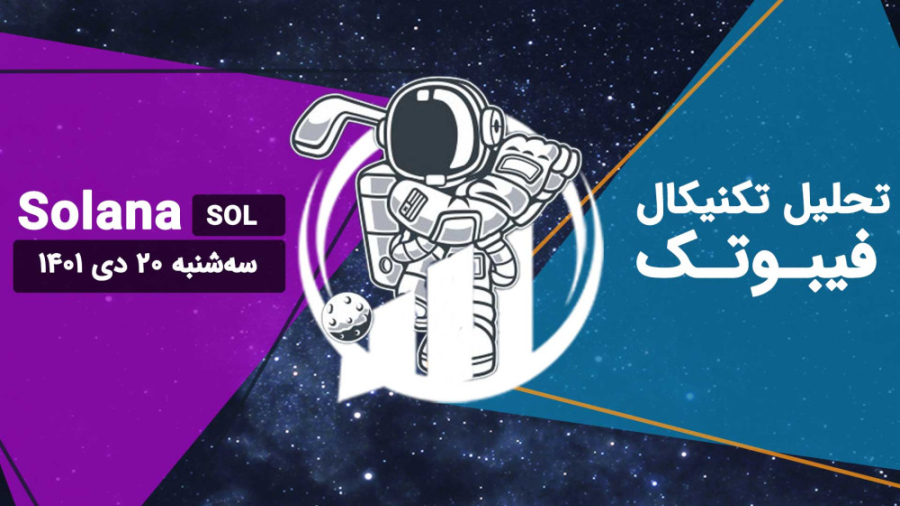 تحلیل , تکنیکال , سولانا , (SOL) , سه , شنبه , دی , نمودار , قیمت , داخل , کانال , نزولی , بلندمدت , قرار , حال , حاضر , بالاتر , خط , میانی , تایم , فریم , روزانه , تنکان , کیجون , ایچی , موکو , نقش , حمایتی , وارد , ابر , قرمز , نظر , مومنتوم , روند , افزایشی , قوی , ضخامت , اندیکاتور , RSI , محدوده , اشباع , خرید , تحلیلی , هفته , گذشته , داشتیم , 22% , مشخص , تشکیل , رسیدن , ناحیه , مقاومتی , واکنشی , نداد , (15