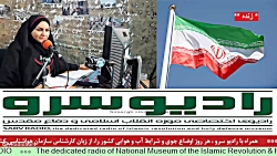 " اخبار روز کشور " در رادیو سرو ،مورخ 1401/10/20 " اخبار روز کشور " در رادیو سرو ،مورخ 1401/10/20