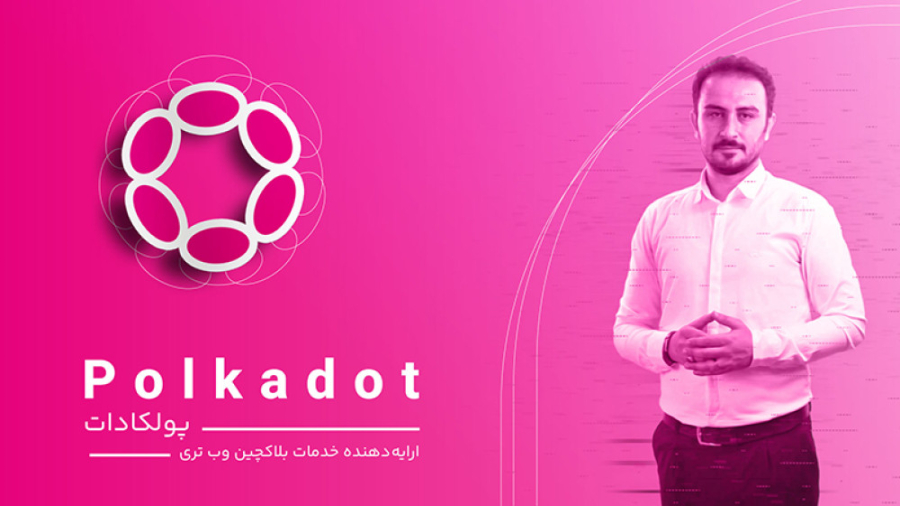 پولکادات , چیست؟ , ارائه , دهنده , بلاک , چین , وب , تری , پروتکل , زنجیره , اشتراکی , متن , باز , شبکه , تخصصی , متصل , ایمن , دکتر , گوین , وود , بنیانگذاران , اتریوم , رابرت , هابرمایر , پیتر , زابان , پیاده , سال , عرضه , عمومی , انجام , توکن , حاکمیتی , دات , (DOT) , حال , حاضر , نمودار , حجم , بازار , ۲۰ , دلار , رتبه , ۱۲م , ارزهای , دیجیتال , اختیار , خرید , فروش , اکثر , اکسچنج , معتبر , المللی , امکانپذیر , https: , nipoto , com , polkadot