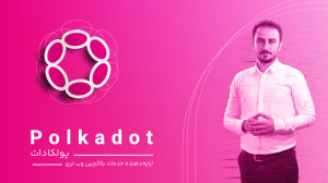پولکادات , چیست؟ , ارائه , دهنده , بلاک , چین , وب , تری , پروتکل , زنجیره , اشتراکی , متن , باز , شبکه , تخصصی , متصل , ایمن , دکتر , گوین , وود , بنیانگذاران , اتریوم , رابرت , هابرمایر , پیتر , زابان , پیاده , سال , عرضه , عمومی , انجام , توکن , حاکمیتی , دات , (DOT) , حال , حاضر , نمودار , حجم , بازار , ۲۰ , دلار , رتبه , ۱۲م , ارزهای , دیجیتال , اختیار , خرید , فروش , اکثر , اکسچنج , معتبر , المللی , امکانپذیر , https: , nipoto , com , polkadot