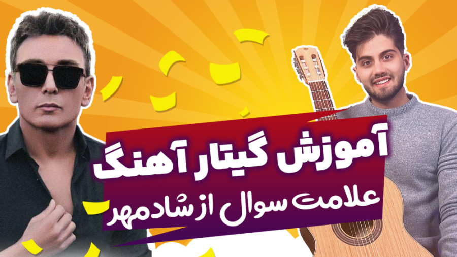 گیتاریست ها جذاب بنوازید ! آموزش کامل اهنگ علامت سوال شادمهر ترمیم سوختگی