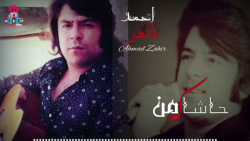 آهنگ احمدظاهر//حاشا که من به موسم گل ترک مِی کنم-مرحوم احمد ظاهر