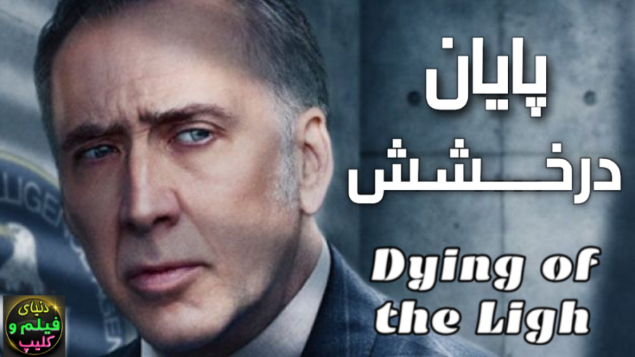فیلم پایان درخشش Dying of the Light 2014 دوبله فارسی (دانلود اپ فیلم در توضیحات) زمان5495ثانیه