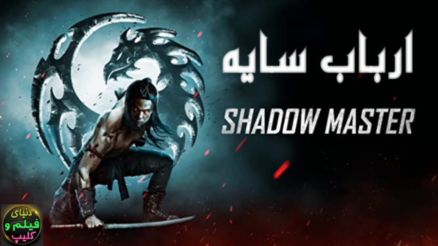 دانلود فیلم ارباب سایه Shadow Master 2022  دوبله فارسی (دانلود اپ در توضیحات) زمان5398ثانیه