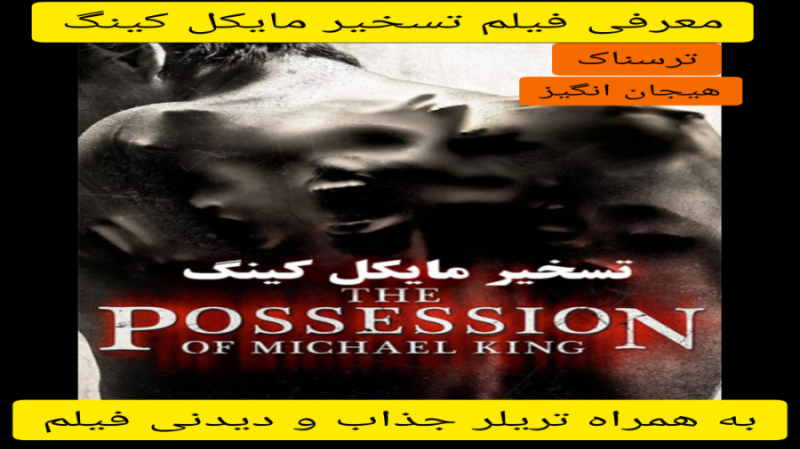 معرفی فیلم سینمایی تسخیر مایکل کینگ | به همراه تریلر جذاب و دیدنی فیلم | ترسناک زمان321ثانیه