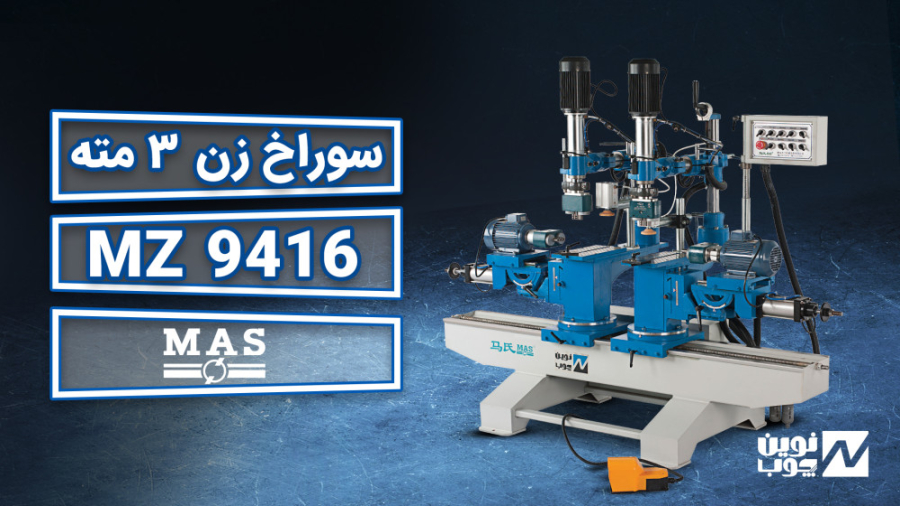 معرفی دستگاه سوراخ زن سه مته دوطرفه MAS MZ9416 ( نوین چوب ) زمان43ثانیه