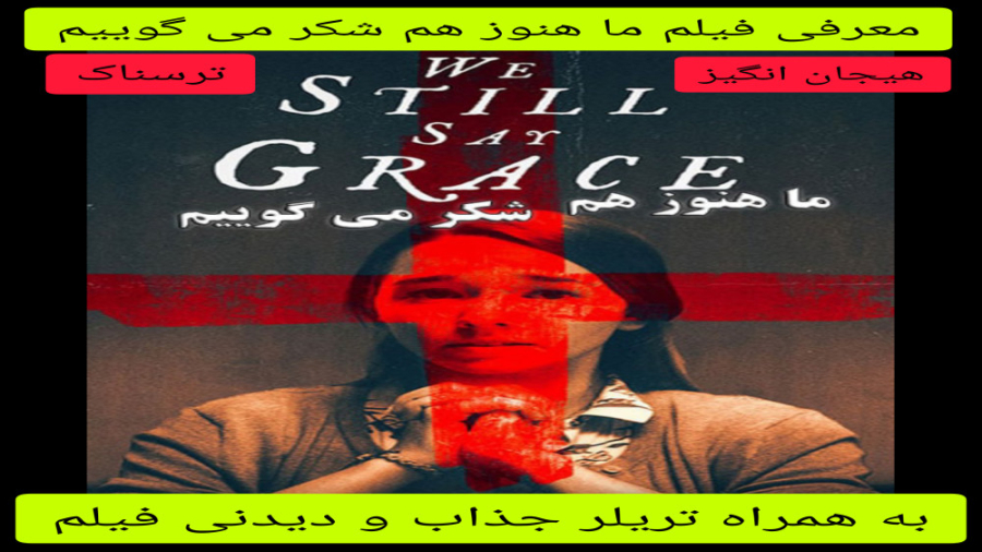 معرفی فیلم سینمایی ما هنوز هم شکر می گوییم | به همراه تریلر جذاب فیلم | ترسناک زمان236ثانیه