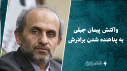 واکنش جبلی به پناهنده شدن برادرش واکنش جبلی به پناهنده شدن برادرش