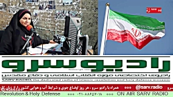 " اخبار روز کشور " در رادیو سرو ،مورخ 1401/10/21 " اخبار روز کشور " در رادیو سرو ،مورخ 1401/10/21