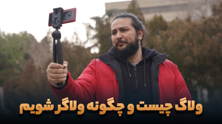 همه چیز درباره ولاگ با حسین دهقانی حسین دهقانی