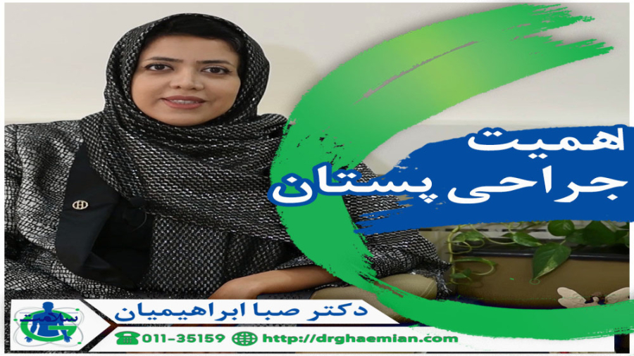 اهمیت جراحی های پستان با دکتر ابراهیمیان