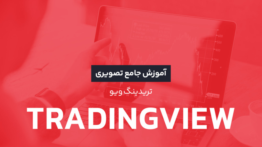 آموزش , کار , سایت , تریدینگ , ویو , معرفی , کاربردهای , Tradingview , | , آکادمی , رابکس , تحلیل , تکنیکال , اصلی‌ترین , ابزارهای , معامله‌گران , ترید , ارزهای , دیجیتال , اختیار , نمودار , قیمت , دارایی , مختف , می‌توانند , شرایط , رمز , ارز , نظر , بررسی , مناسب , معامله , بپردازند , سایت‌ها , نرم‌افزارها , همراه , نیاز , قرار , می‌دهند , میان , مطرح‌ترین , ابزارها , انجام