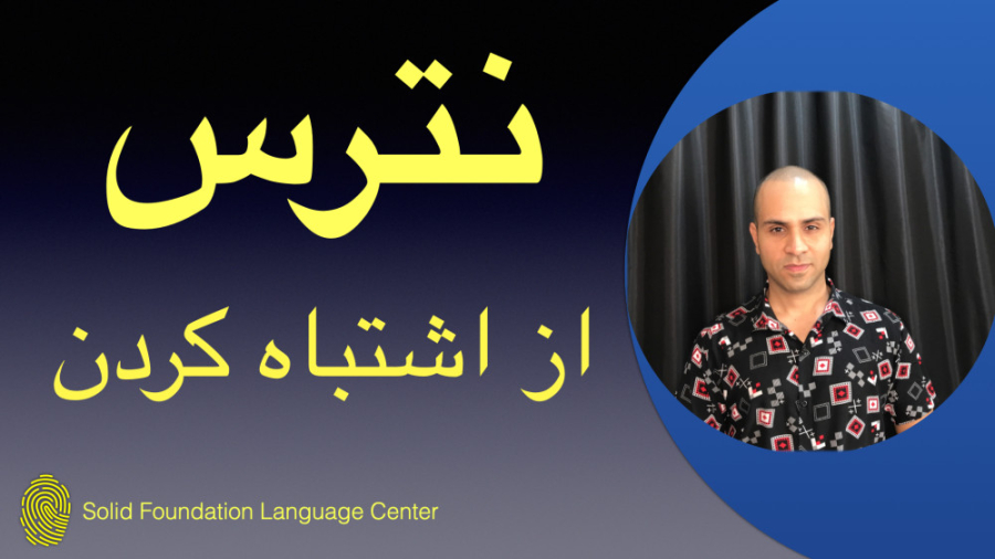 در مسیر یادگیری زبان از اشتباه کردن نترس