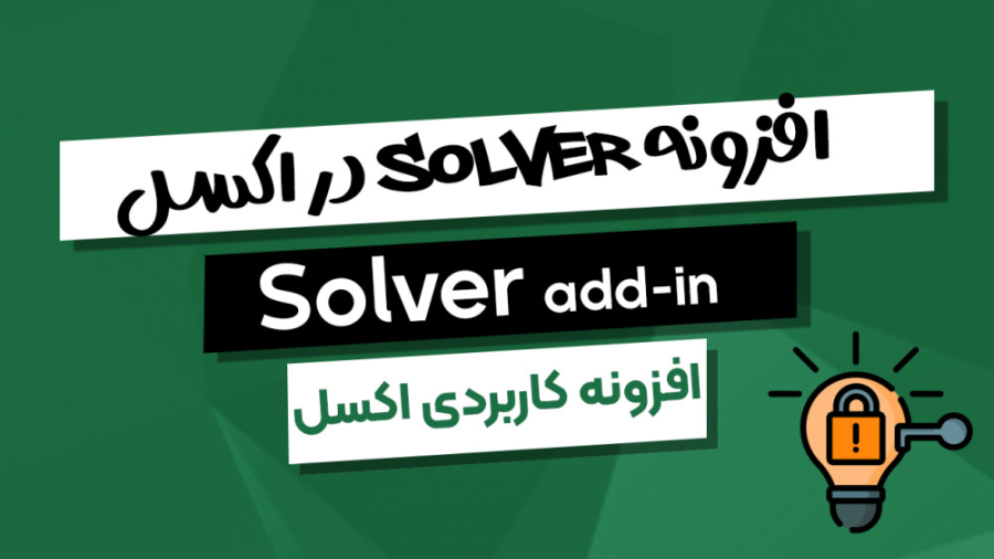 حل معادله در اکسل (ابزار Solver) زمان324ثانیه