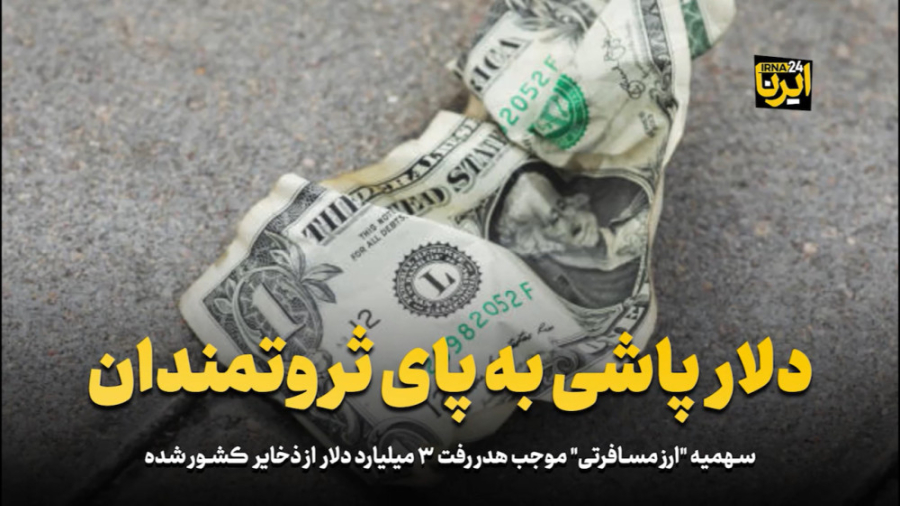 دلار پاشی به پای ثروتمندان دلار پاشی به پای ثروتمندان