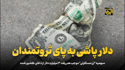 دلار پاشی به پای ثروتمندان دلار پاشی به پای ثروتمندان