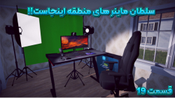 بازی شبیه ساز زندگی استریمری |...