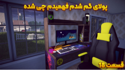 بازی شبیه ساز زندگی استریمری |...