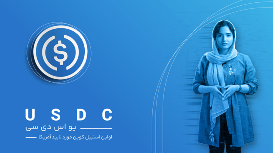 یو , اس , دی , کوین , اولین , استیبل , تایید , آمریکا , سی , ارز , دیجیتال , قیمت , ثابت , پشتوانه , دلار , شبکه , بلاک , چین , اتریوم , تعریف , پشتیبانی , کنسرسیوم , سنتر , اداره , شرکت , circle , ایجاد , سپتامبر , ۲۰۱۸ , لانچ , ۲۹ , مارس , ۲۰۲۱ , ویزا , اعلام , usdc , ابزار , تسویه , تراکنش , می‌پذیرد , نحوه , عملکرد , کاربران , آمریکایی , حساب , بانکی , صادرکننده , واریز , کنند, , مرکز , حسابداری , قرارداد , هوشمند , مبلغ