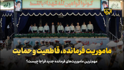 ماموریت فرمانده، قاطعیت و حمایت ماموریت فرمانده، قاطعیت و حمایت