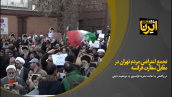 تجمع اعتراضی مردم تهران در مقابل سفارت فرانسه تجمع اعتراضی مردم تهران در مقابل سفارت فرانسه