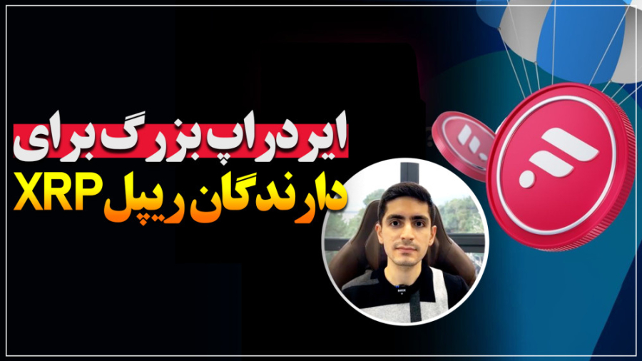 ایردراپ , بزرگ , دارندگان , ریپل , XRP , اونهایی , دسامبر , داخل , صرافی , ارز , داشتن

تا , زمان , ضبط , انتشار , ویدیو , فلر , بایننس , لیست , نشده

حداکثر , ظرف , هفته , تاریخ , ژانویه , توزیع , توکن , واجد , شرایط , انجام , میشه , ️شایعه , میگه , امکان , مجدد , ماه , آینده , نکات , شو , توضیح , دادم