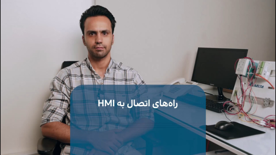 راه های ارتباط بین PC و HMI آر اف فرکشنال