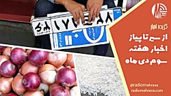 از سیر تا پیاز اخبار این روزا | رادیو مهرآوا از سیر تا پیاز اخبار این روزا | رادیو مهرآوا
