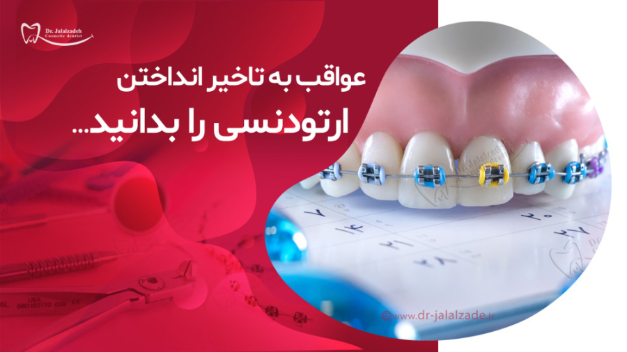 به تاخیر انداختن درمان ارتودنسی چه عواقبی دارد؟ دکتر مرضیه جلال زاده