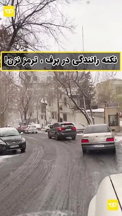 بهترین روش برای ترمز زدن در زمین برفی و یخ زده بهترین روش برای ترمز زدن در زمین برفی و یخ زده