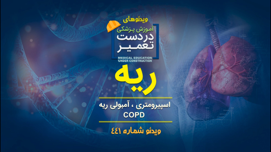 ریه (اسپیرومتری و آمبولی ریه و COPD) جراحی پف زیر چشم