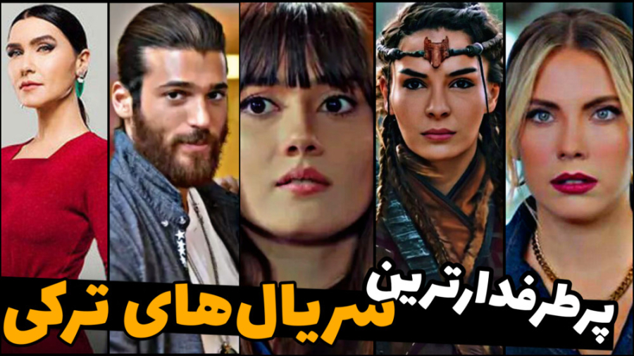 معرفی بهترین سریال های ترکی | سریال های محبوب ترکیه زمان432ثانیه