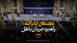 نماهنگ | کتمان ایام الله، راهبرد جریان باطل نماهنگ | کتمان ایام الله، راهبرد جریان باطل