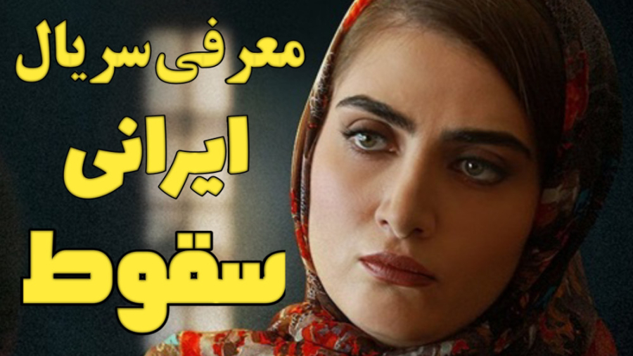 سریال سقوط ؛ معرفی سریال و بازیگران آن زمان211ثانیه