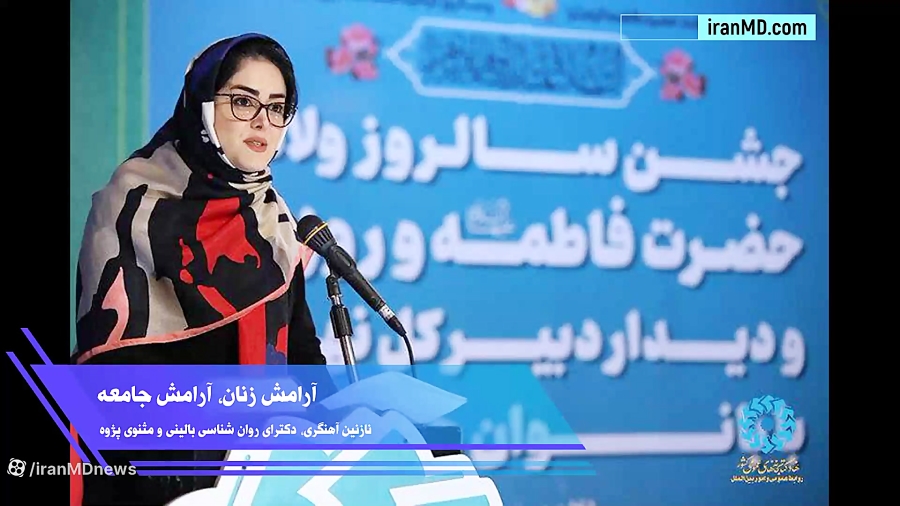 آرامش زنان آرامش جامعه