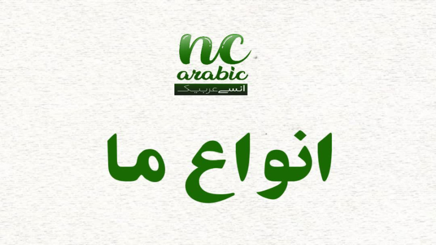 انواع ما