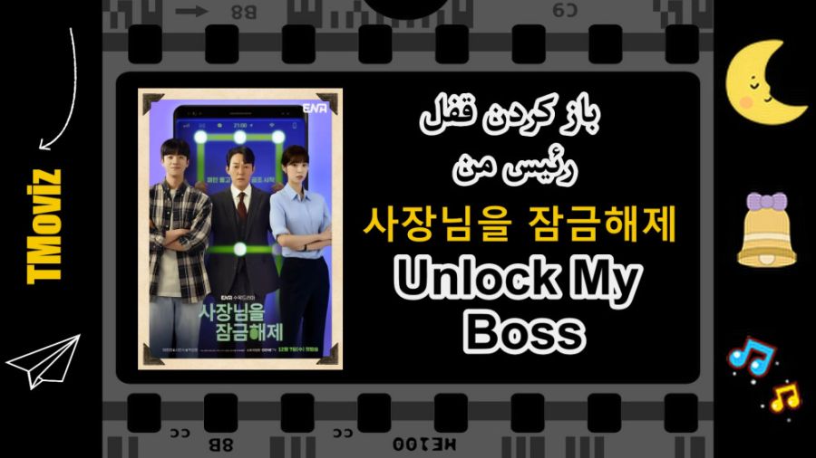 معرفی سریال کره ای باز کردن قفل رئیس من | Unlock My Boss 2022 زمان117ثانیه