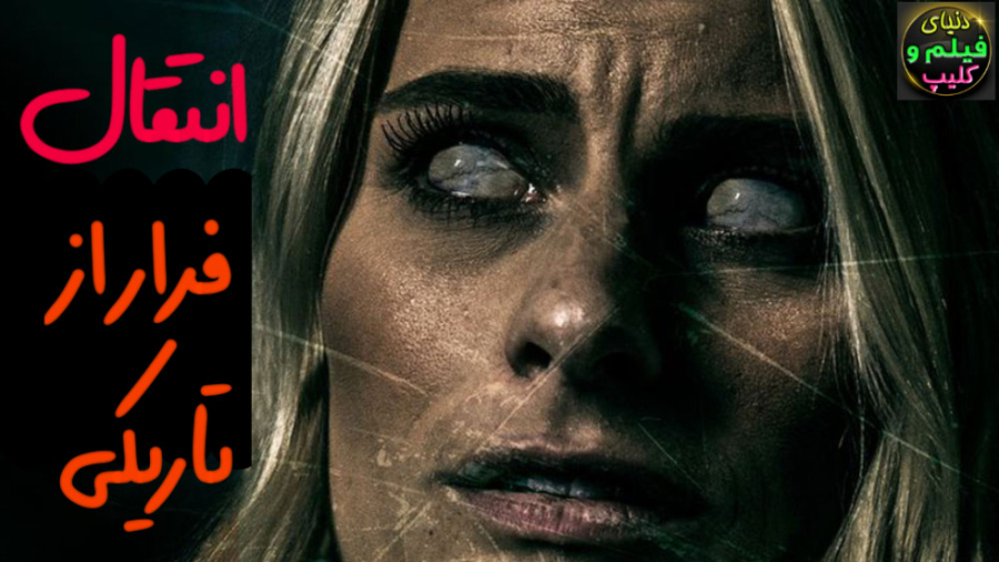 دانلود فیلم انتقال فرار از تاریکی Escape the Dark 2020 زیرنویس فارسی (دانلود اپ) زمان4342ثانیه