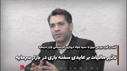 تاثیر مالیات بر عایدی سفته بازی در بازار سرمایه تاثیر مالیات بر عایدی سفته بازی در بازار سرمایه