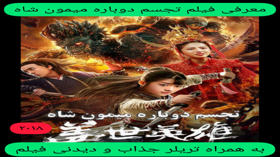 معرفی فیلم سینمایی تجسم دوباره میمون شاه | به همراه تریلر جذاب فیلم | اکشن زمان246ثانیه