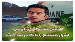 آتش سنگین پلیس اشرار مسلح را ناکام ساخت