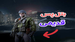 بتل پس قدیمی سیزن جدید  کالاف...