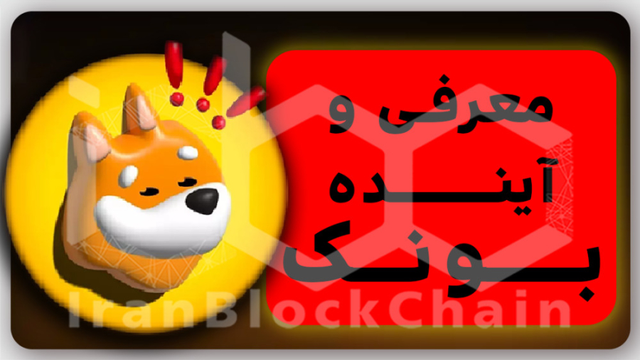 معرفی , توکن , بونک , Bonk , Inu , تحلیل , آینده , برنامه , میمکوین , بازار , رمزارزها , بلاکچین , سولانا , پروژه , میم , انجام , ایردراپ , درصد , اعضای , جامعه , کریپتو , نجات , اکوسیستم