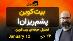 تحلیل بیت کوین امروز : بیت کوی...