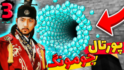 ماینکرفت اما پرتال جومونگ رو س...