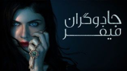 سریال جادوگران میفر Anne Rices...