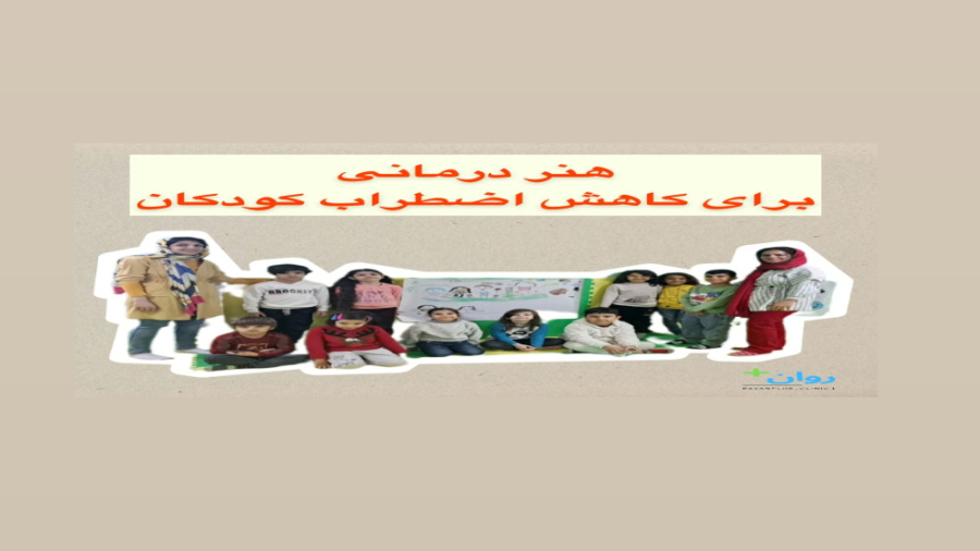 هنر درمانی برای کاهش اضطراب کودکان اسکرین‌شات